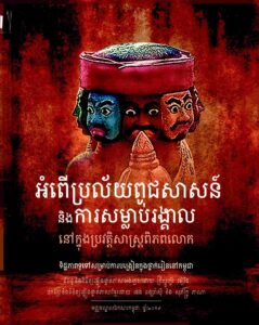 អំពើប្រលយ័ពូជសាសន៍ និង​ ការសម្លាប់រង្គាលក្នុងប្រវត្តិសាស្រ្តពិភពលោក