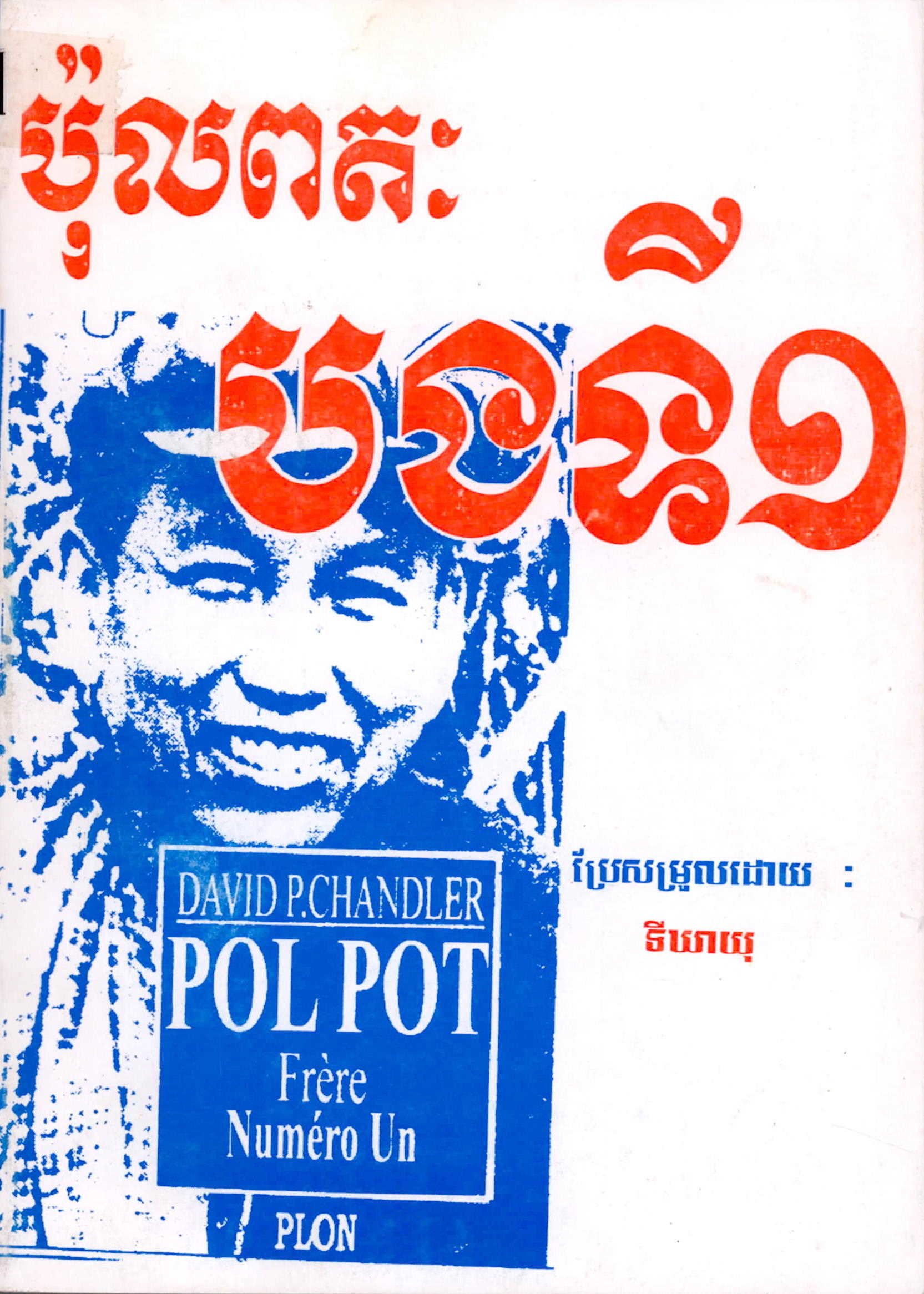 ប៉ុល ពត៖ បងធំទី១​​​