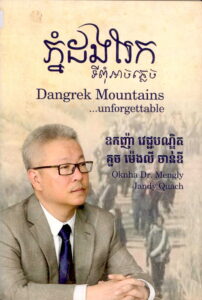 ភ្នំដងរែកទីពុំអាចភ្លេចបាន Dangrek Mountain… Unforgetteble.