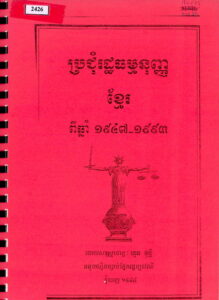 ប្រជុំរដ្ឋធម្មនុញ្ញខ្មែរពីឆ្នាំ ១៩៤៧​ ដល់​ឆ្នាំ ១៩៩៣
