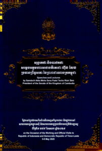 សុន្ទរកថា និងបាឋកថា សម្តេចអគ្គមហាសេនាបតីតេជោ ហ៊ុន សែន ប្រធានព្រឺទ្ធសភានៃព្រះរាជាណាចក្រកម្ពុជា (Speech and Lectures  Akka Moha Sena Padei Techo Hun Sen President of the Kingdom of Cambodia.